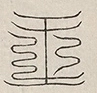 缺字图 〓