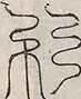 缺字图 〓