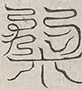 缺字图 〓