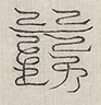 缺字图 〓