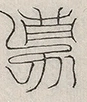 缺字图 〓