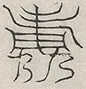 缺字图 〓