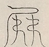 缺字图 〓