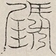缺字图 〓