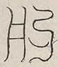 缺字图 〓