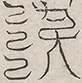 缺字图 〓