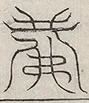 缺字图 〓