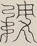 缺字图 〓