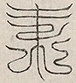 缺字图 〓