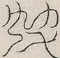 缺字图 〓