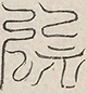 缺字图 〓