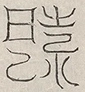 缺字图 〓