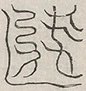 缺字图 〓