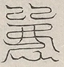 缺字图 〓