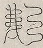 缺字图 〓