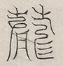 缺字图 〓