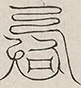 缺字图 〓