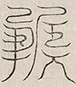 缺字图 〓