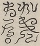 〓