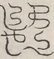 缺字图 〓