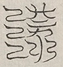 缺字图 〓