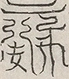 缺字图 〓