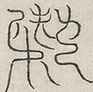 缺字图 〓