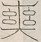 缺字图 〓