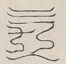 缺字图 〓