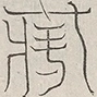 缺字图 〓