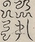 〓