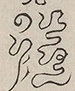 〓
