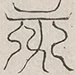 缺字图 〓