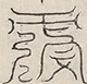 缺字图 〓