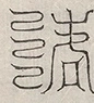 缺字图 〓
