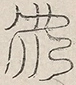 缺字图 〓