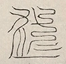 缺字图 〓