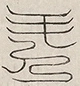 缺字图 〓