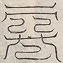 缺字图 〓