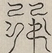 〓