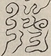 〓