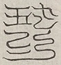 缺字图 〓