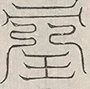 缺字图 〓