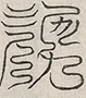 缺字图 〓