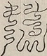 〓