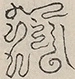 〓