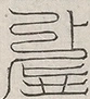 缺字图 〓