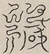〓