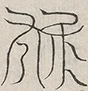 缺字图 〓