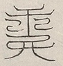 缺字图 〓